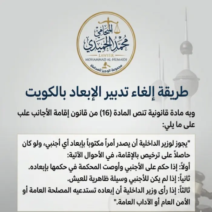 طريقة إلغاء تدبير الإبعاد بالكويت