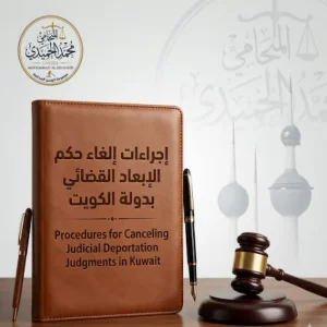 اجراءات إلغاء حكم الإبعاد القضائي بدولة الكويت