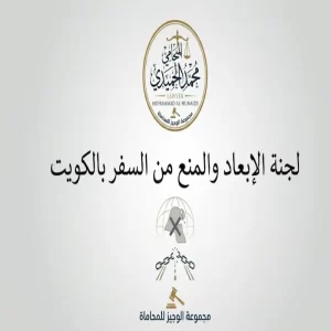 لجنة الإبعاد والمنع من السفر بالكويت