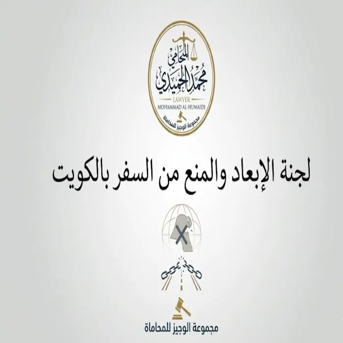 لجنة الإبعاد والمنع من السفر بالكويت