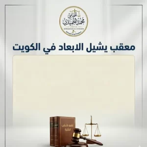 معقب يشيل الابعاد في الكويت