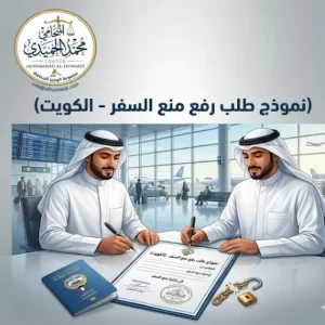 نموذج طلب رفع منع السفر الكويت