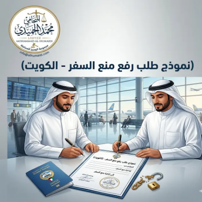 نموذج طلب رفع منع السفر الكويت