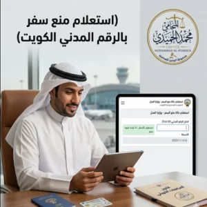 استعلام منع سفر بالرقم المدني الكويت