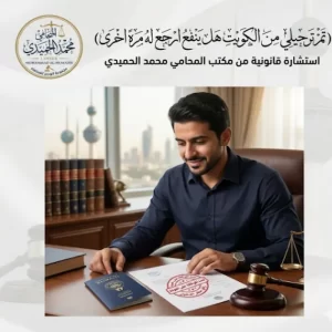 تم ترحيلي من الكويت هل ينفع ارجع له مره اخرى