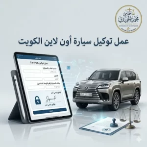 عمل توكيل سيارة أون لاين الكويت