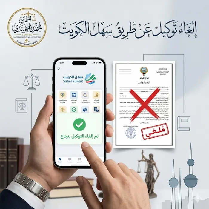 إلغاء توكيل عن طريق سهل الكويت