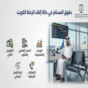 حقوق المسافر في حالة إلغاء الرحلة الكويت