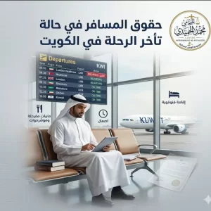 حقوق المسافر في حالة تأخر الرحلة في الكويت