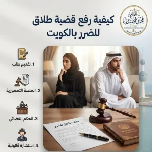 كيفية رفع قضية طلاق للضرر بالكويت