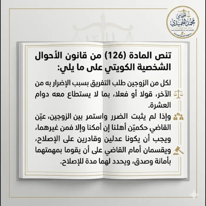 كيفية رفع قضية طلاق للضرر بالكويت