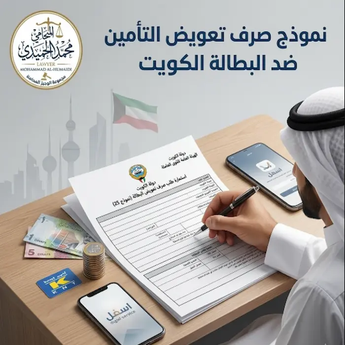 نموذج صرف تعويض التأمين ضد البطالة الكويت