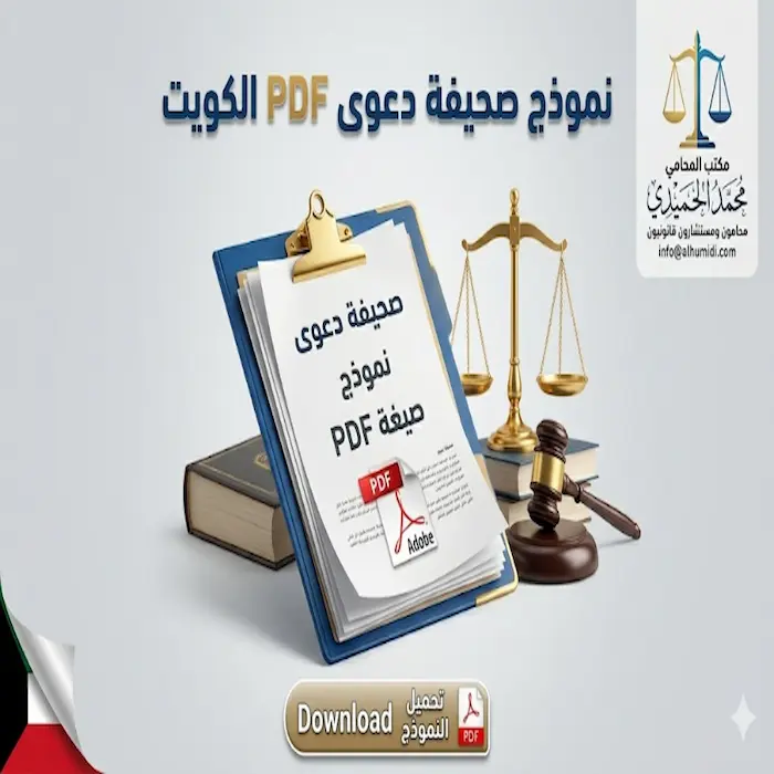 نموذج صحيفة دعوى PDF الكويت