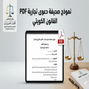 نموذج صحيفة دعوى تجارية PDF القانون الكويتي
