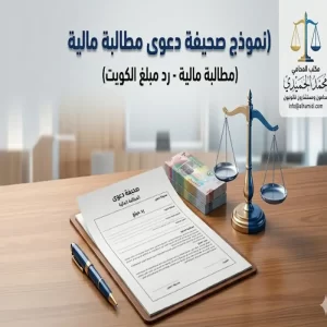 نموذج صحيفة دعوى مطالبة مالية - رد مبلغ الكويت