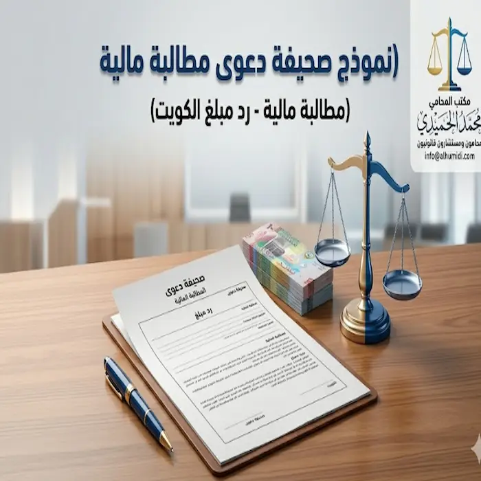 نموذج صحيفة دعوى مطالبة مالية – رد مبلغ الكويت