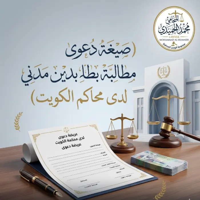 صيغة دعوى مطالبة بدين مدني لدى محاكم الكويت