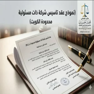نموذج عقد تأسيس شركة ذات مسئولية محدودة الكويت