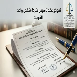 نموذج عقد تأسيس شركة شخص واحد الكويت