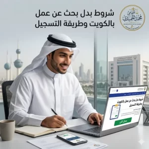 شروط بدل بحث عن عمل بالكويت وطريقة التسجيل