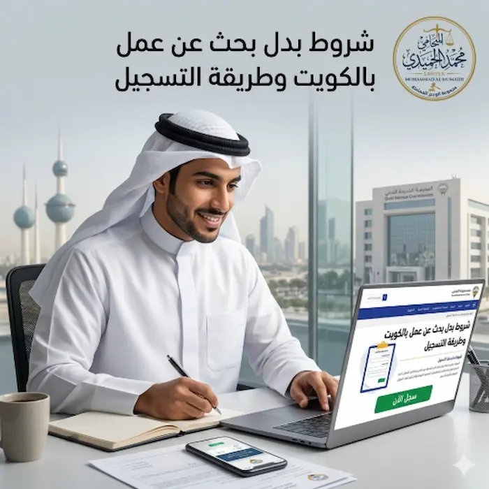 شروط بدل بحث عن عمل بالكويت وطريقة التسجيل