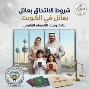 شروط الالتحاق بعائل في الكويت