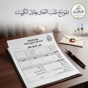 نموذج طلب التحاق بعائل الكويت