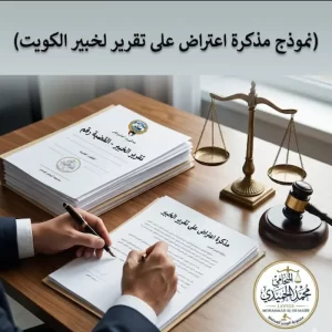 نموذج مذكرة اعتراض على تقرير الخبير الكويت