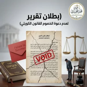 بطلان تقرير الخبير لعدم دعوة الخصوم القانون الكويتي