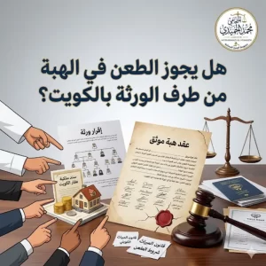هل يجوز الطعن في الهبة من طرف الورثة بالكويت
