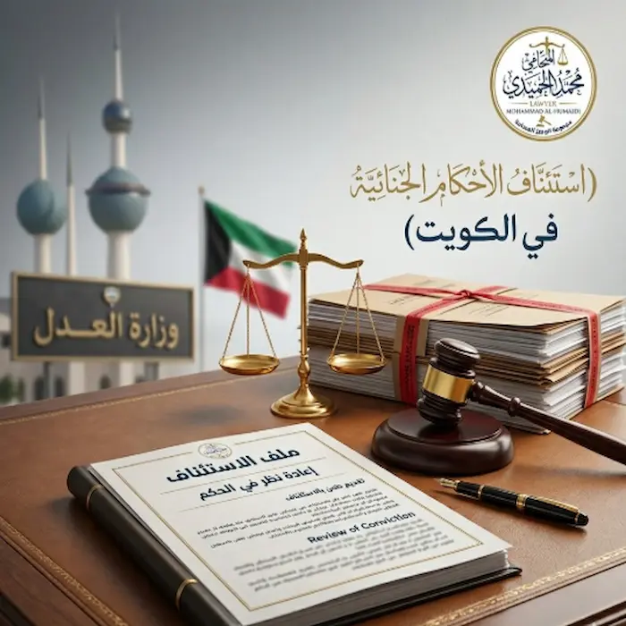 استئناف الأحكام الجنائية في الكويت
