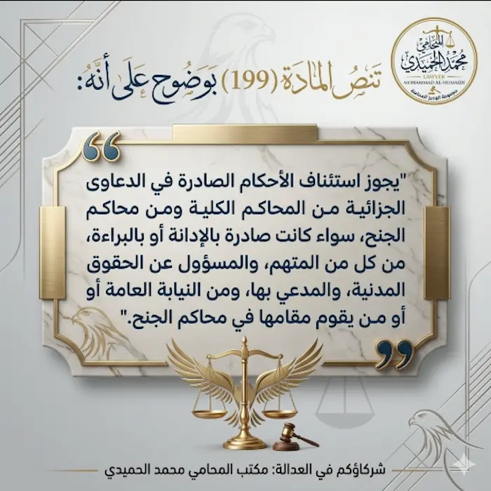 استئناف الأحكام الجنائية في الكويت