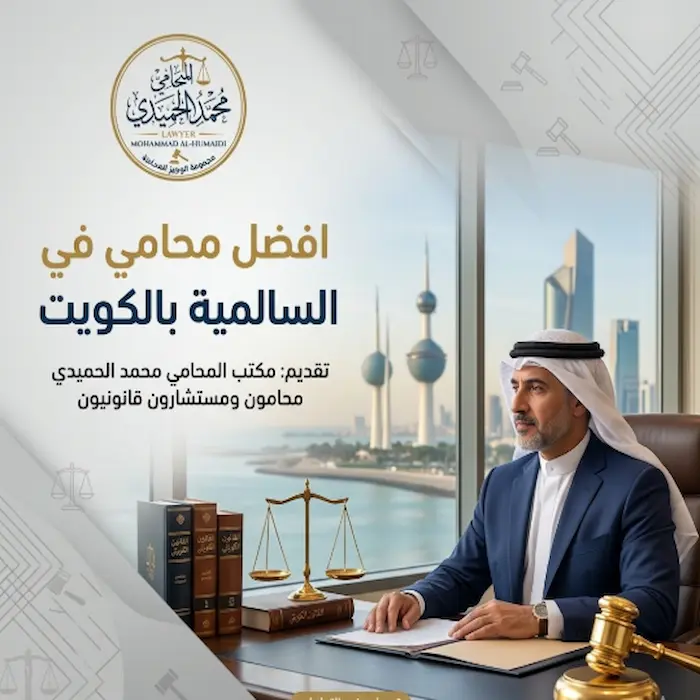 افضل محامي في السالمية بالكويت