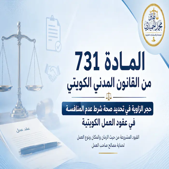 شرط عدم المنافسة في عقود العمل الكويتية: متى يكون صحيحًا؟ 2 شرط عدم المنافسة في عقود العمل الكويتية: متى يكون صحيحًا؟