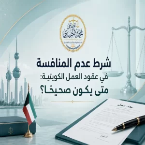 شرط عدم المنافسة في عقود العمل الكويتية: متى يكون صحيحًا؟