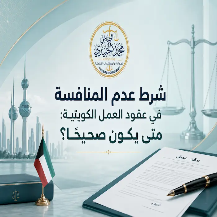 شرط عدم المنافسة في عقود العمل الكويتية: متى يكون صحيحًا؟