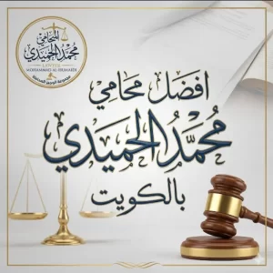 افضل محامي جليب الشيوخ بالكويت