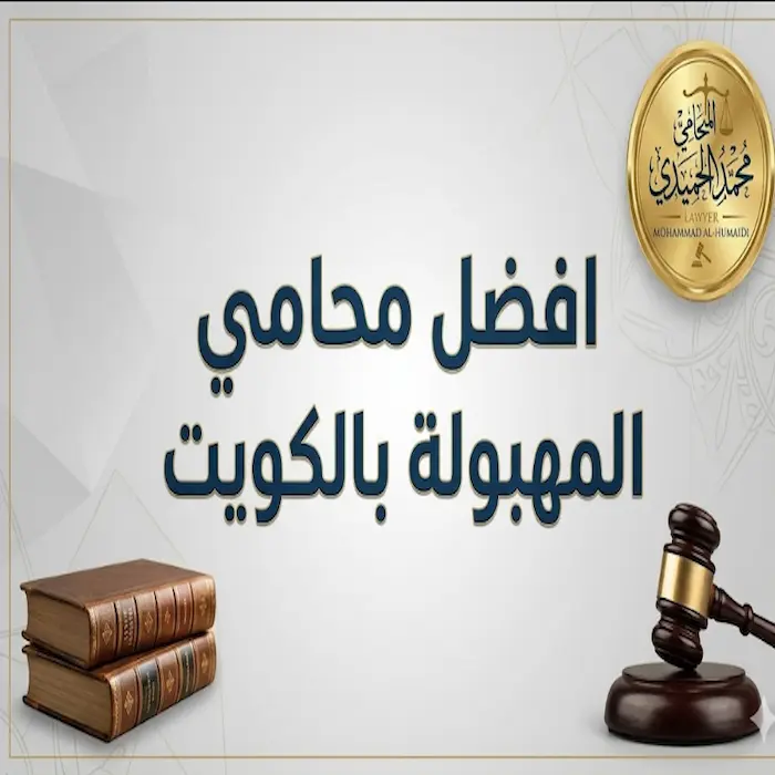 افضل محامي المهبولة بالكويت