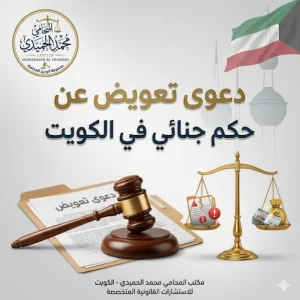 دعوى تعويض عن حكم جنائي في الكويت