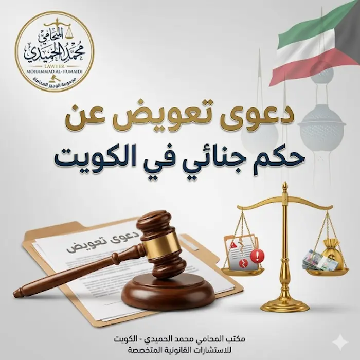 دعوى تعويض عن حكم جنائي في الكويت