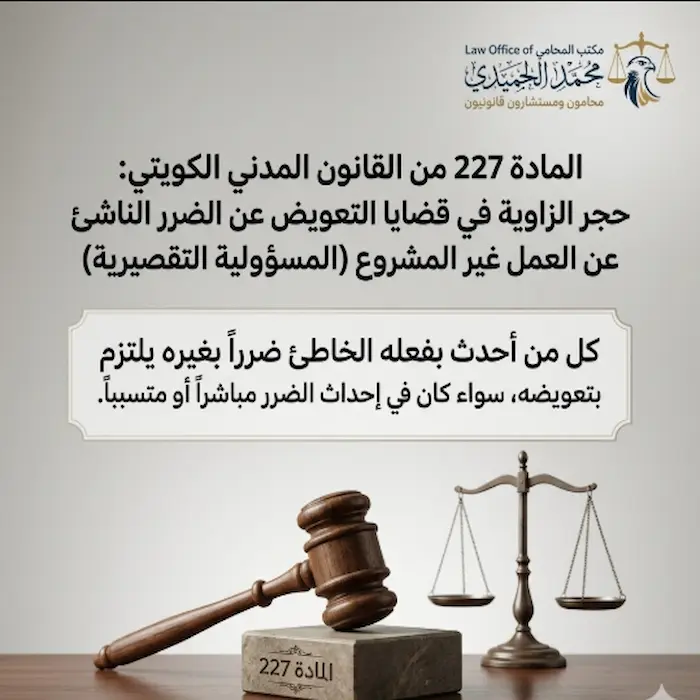 شروط واجراءات دعوى تعويض عن ضرر في الكويت