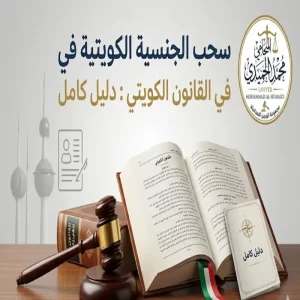 سحب الجنسية الكويتية في القانون الكويتي : دليل كامل