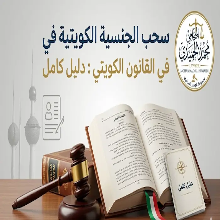 سحب الجنسية الكويتية في القانون الكويتي : دليل كامل