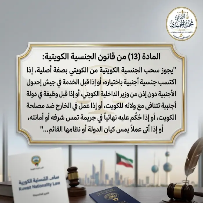 سحب الجنسية الكويتية في القانون الكويتي : دليل كامل