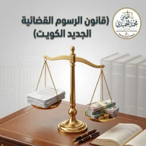 قانون الرسوم القضائية الجديد الكويت