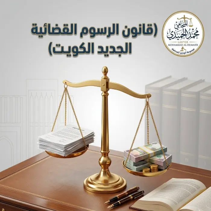 قانون الرسوم القضائية الجديد الكويت