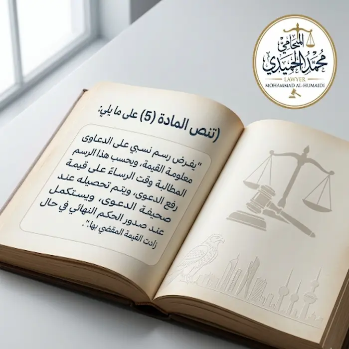 قانون الرسوم القضائية الجديد الكويت