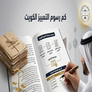 كم رسوم التمييز الكويت