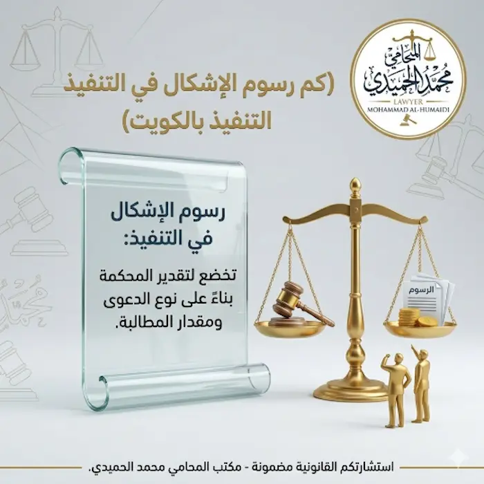 كم رسوم الإشكال في التنفيذ بالكويت