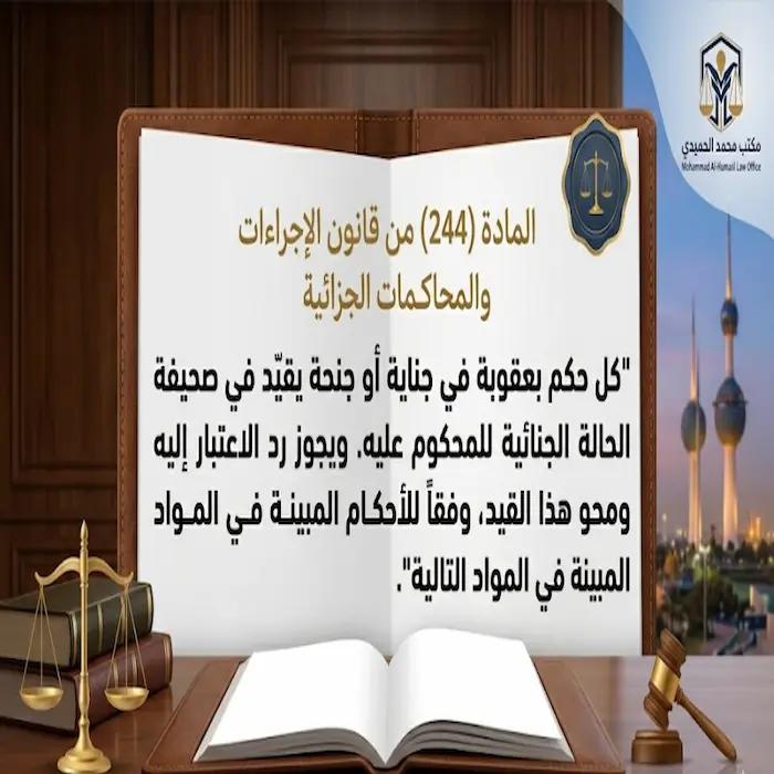 رد الاعتبار ومحو السوابق في الكويت: الشروط والخطوات 2 رد الاعتبار ومحو السوابق في الكويت: الشروط والخطوات